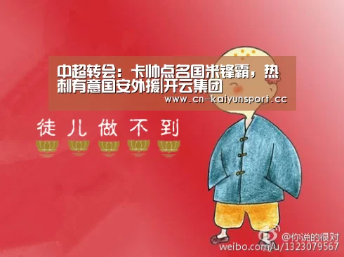 中超转会：卡帅点名国米锋霸，热刺有意国安外援|开云集团
