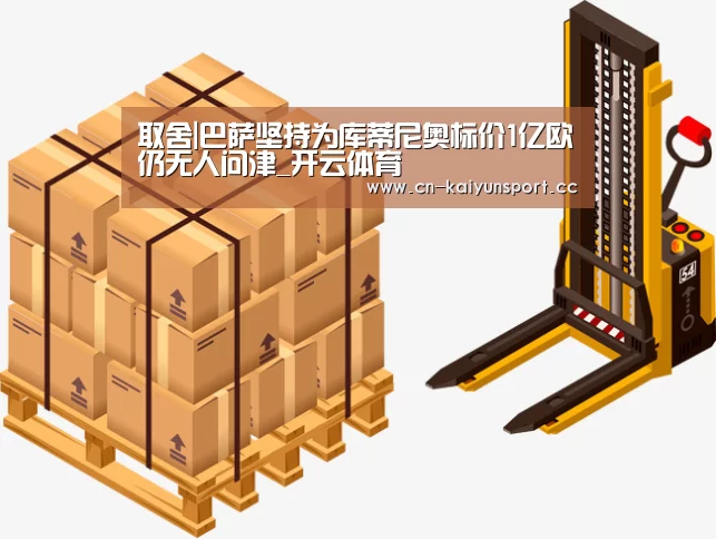 取舍|巴萨坚持为库蒂尼奥标价1亿欧仍无人问津_开云体育(图2) 开云官方