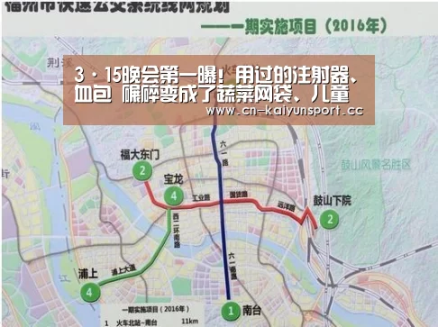 3·15晚会第一曝!用过的注射器、血包 碾碎变成了蔬菜网袋、儿童玩具“开云官方”(图2) 开云