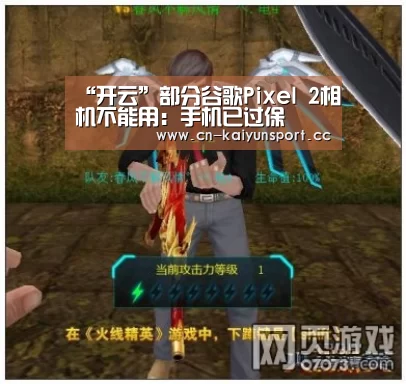 “开云”部分谷歌Pixel 2相机不能用:手机已过保(图2) 开云官方