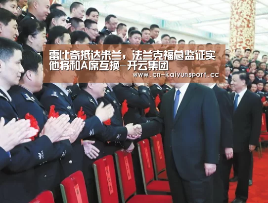 雷比奇抵达米兰,法兰克福总监证实他将和A席互换-开云集团(图1) 开云官方