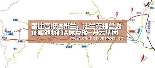 雷比奇抵达米兰,法兰克福总监证实他将和A席互换-开云集团(图3) 开云团队