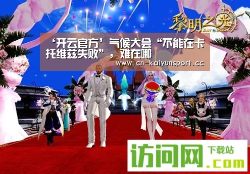 ‘开云官方’气候大会“不能在卡托维兹失败”,难在哪(图3) 开云体育