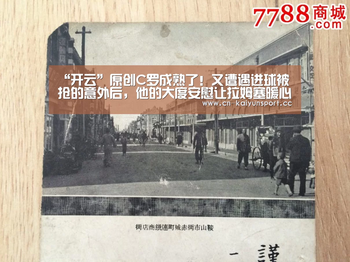 “开云”原创C罗成熟了!又遭遇进球被抢的意外后,他的大度安慰让拉姆塞暖心(图2) 开云团队