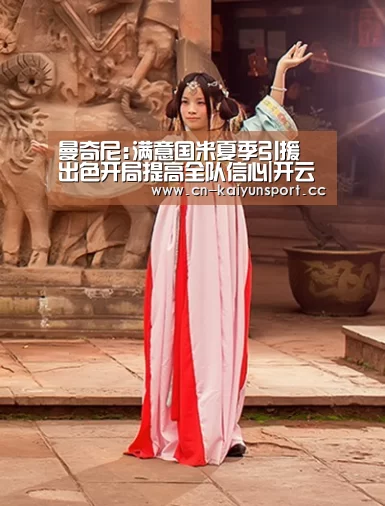 曼奇尼:满意国米夏季引援 出色开局提高全队信心|开云公司(图2) 开云公司