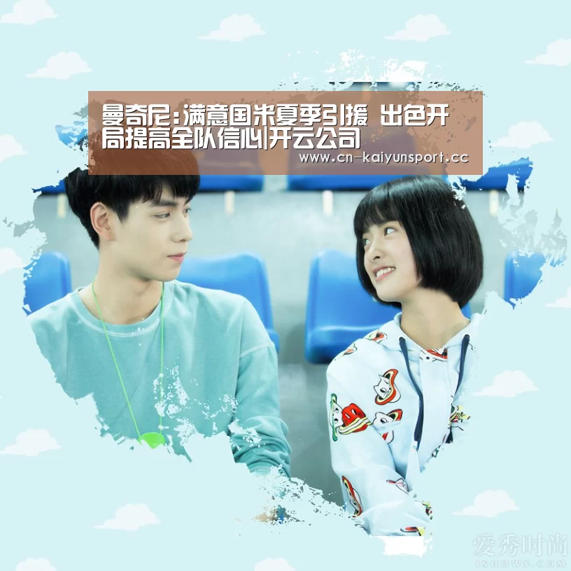 曼奇尼:满意国米夏季引援 出色开局提高全队信心|开云公司(图3) 开云集团